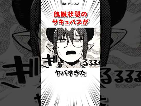 飢餓状態のサキュバスさんは… #漫画 サムネイル