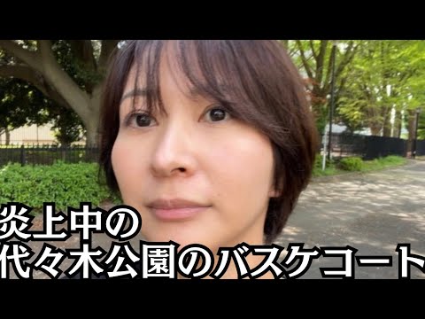 【緊急】今Xの外国人問題で炎上している代々木公園のバスケットコートにきました。 サムネイル