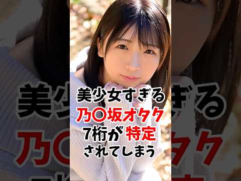 美少女すぎる坂道オタクさん7桁が特定されてしまう #伝説の7桁 #shorts サムネイル