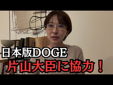 片山さつき大臣の日本版DOGEに全面協力！ サムネイル