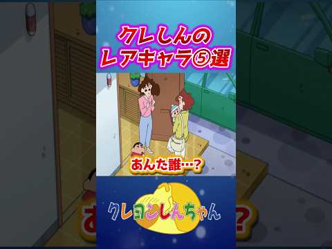 クレしんのレアキャラ⑤選#shorts サムネイル