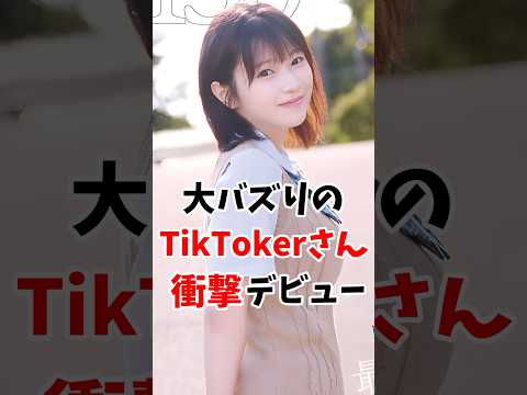Tiktoker さんが衝撃のデビューを果たす #伝説の7桁 #shorts サムネイル