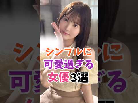シンプルに可愛過ぎる女優3選 #伝説の7桁 #shorts サムネイル