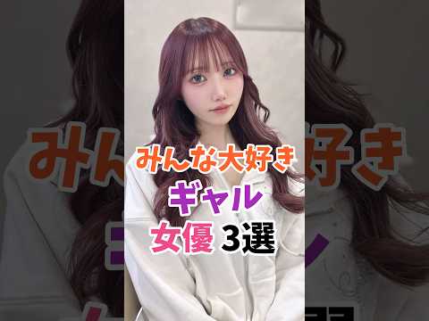 みんな大好きギャル女優3選 #伝説の7桁 #shorts サムネイル
