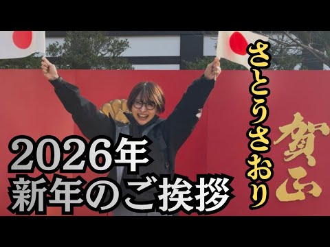 【2026年】明けましておめでとう御座います！新年のご挨拶【さとうさおり】 サムネイル