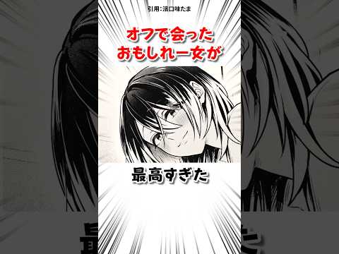 オフで会ったおもしれー女が最高すぎた #漫画 サムネイル