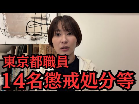 東京都の職員が14名懲戒処分等になった一因は、私にあります。【消費税無申告隠蔽問題】 サムネイル