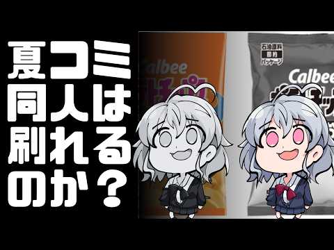 【DL同人】ポテチの袋がモノクロに…夏コミの同人印刷は大丈夫？  [ お絵描き ] サムネイル