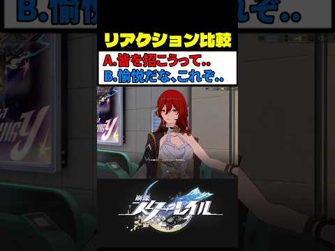 星穹列車のアイドル化 (選択肢B) が最高に素敵な理由 #崩壊スターレイル #スタレ #崩スタ サムネイル