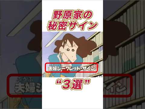 野原家のシークレット・サイン3選#shorts サムネイル