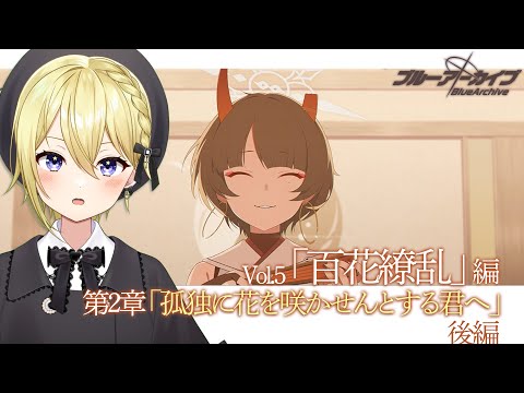 【#ブルアカ】 メインストーリー百花繚乱編4【星めぐり学園/金猫きらり】 サムネイル