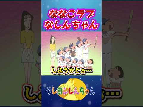 【クレしん】ななこを想うしんちゃん#shorts サムネイル