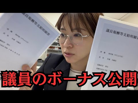 【初公開】都議会議員のボーナスを公開します。 サムネイル
