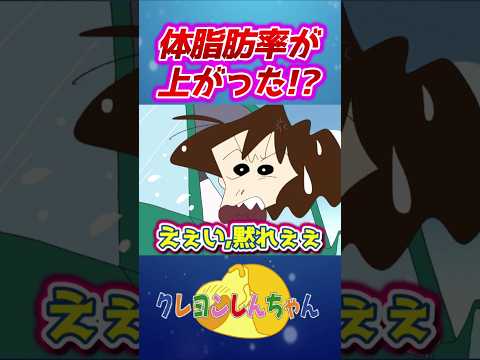 【悲報】みさえの体脂肪率が上がる… サムネイル