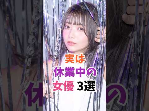 実は休止している女優3選 #伝説の7桁 #shorts サムネイル