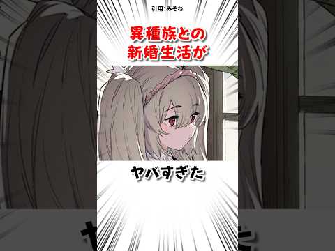 異種族との結婚がヤバすぎた サムネイル