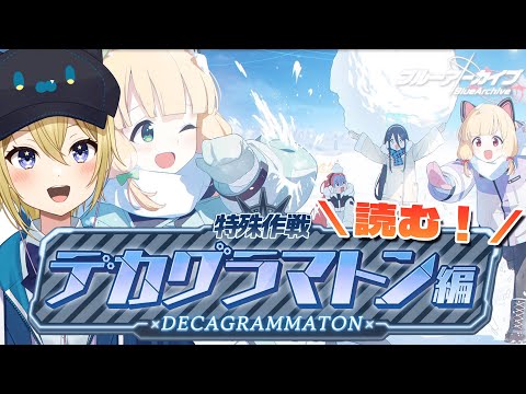 【#ブルアカ】デカグラマトン編4【星めぐり学園/金猫きらり】 サムネイル