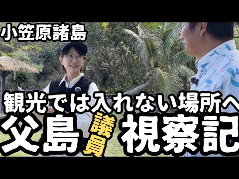 【都議会視察】観光では聞けない！父島に視察に来ました。小笠原諸島視察3日目。前編【南島】【父島母島】【おがさわら丸】 サムネイル