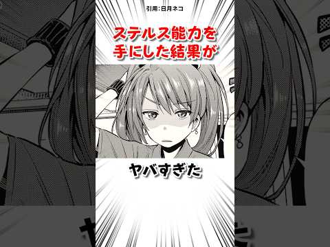 ステルス能力を手にした結果 #漫画 サムネイル