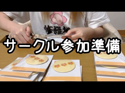 【GRWM】一緒にサークル参加準備する動画 サムネイル