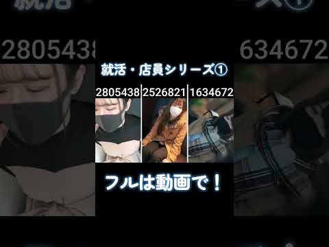 【FC2】就活・店員シリーズ① #かわいい #ビタ止め #FC サムネイル