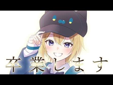【卒業配信】約3年間たくさんの愛をありがとう！！！【星めぐり学園/金猫きらり】 サムネイル