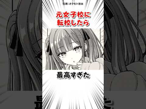 元女子校に転校した結果 #漫画 サムネイル