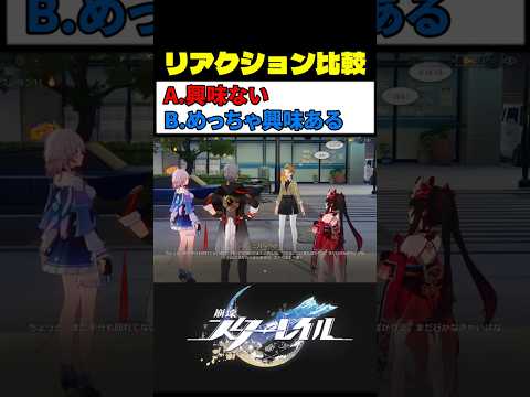 三月なのかの反応(選択肢B) が最高におもしろい理由 #崩壊スターレイル #スタレ #崩スタ サムネイル