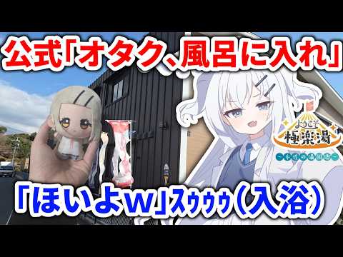 どうしてもオタクを風呂に入れたいコラボ銭湯【学マス×極楽湯】 サムネイル
