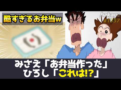 【悲報】みさえが作ったひろしの弁当が酷すぎたw【クレヨンしんちゃん】 サムネイル