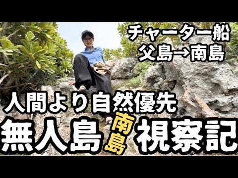 【都議会視察】人間より自然優先の無人島に視察に来ました。小笠原諸島視察2日目。【南島】【父島母島】【おがさわら丸】 サムネイル