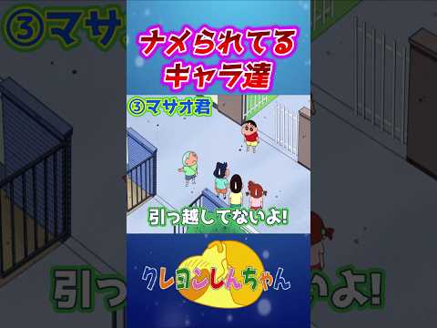 しんちゃんにナメられてるキャラ5選#shorts サムネイル