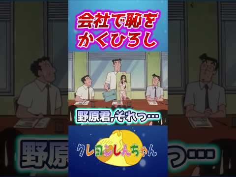 【クレしん】ひろしが会社で恥をかく#shorts サムネイル