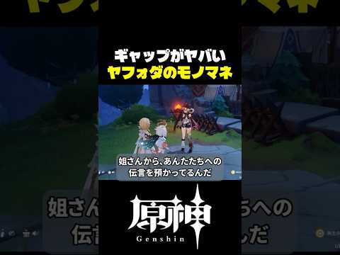 ヤフォダのモノマネが最高に素敵な理由 #原神 #genshinimpact サムネイル