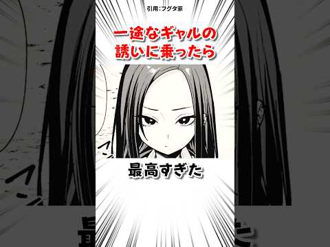 一途なギャルに誘われた結果 #漫画 サムネイル