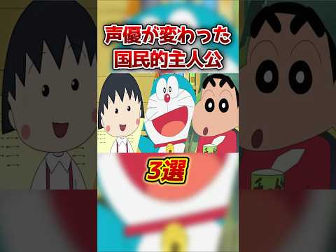 声優が変わった国民的主人公3選#shorts サムネイル