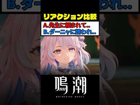 ダーニャの表情変化が最高におもしろい理由 #鳴潮 #wutheringwaves サムネイル