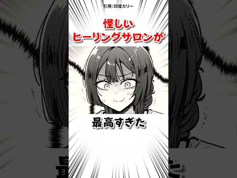 怪しいヒーリングサロンで… #漫画 サムネイル