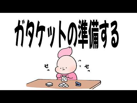 ガタケットの準備をする配信 サムネイル