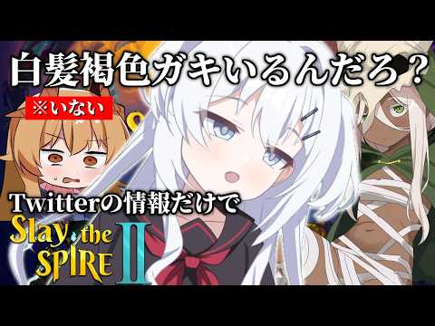Twitterで見た！ネット知識だけでSlay the spire2実況 サムネイル