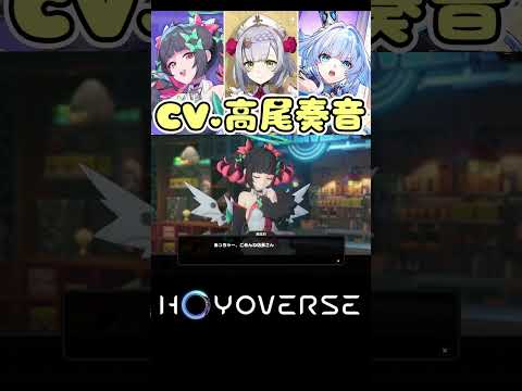 【同じ声優】南雲羽 (CV.高尾奏音) が最高に嬉しい理由【原神/崩壊スターレイル/ゼンレスゾーンゼロ】 サムネイル