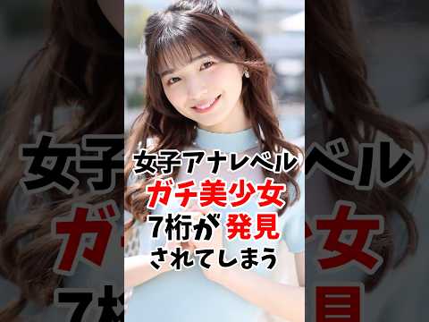 女子アナレベルのガチ美少女さんの7桁が発見w #伝説の7桁 #shorts サムネイル
