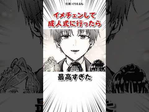 イメチェンして成人式に行った結果 #漫画 サムネイル