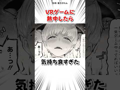 VRゲームにハマった結果 #漫画 サムネイル