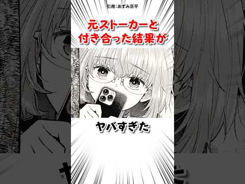 元ストーカーと付き合った結果 #漫画 サムネイル