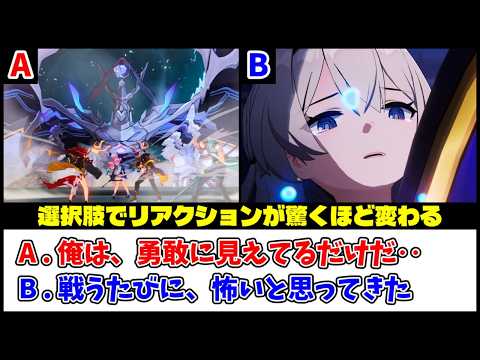 【崩壊スターレイル】Ver4.1の分岐シーン・リアクション比較【荒れ狂う暁の空】 サムネイル
