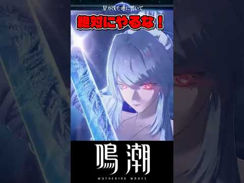 【新規/復帰勢必見】緋雪引く予定の人は要注意！ #鳴潮 #wutheringwaves サムネイル