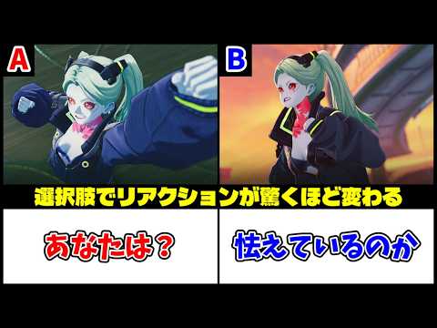 【鳴潮】サイバーパンクコラボの分岐シーン・リアクション比較【Wuthering Waves】 サムネイル