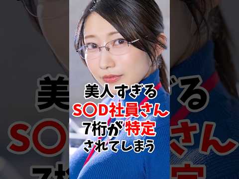 美人すぎるS⚪︎D社員さん7桁が特定されてしまう #伝説の7桁 #shorts サムネイル