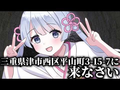 三重県津市西区平山町3-15-7に来なさい サムネイル